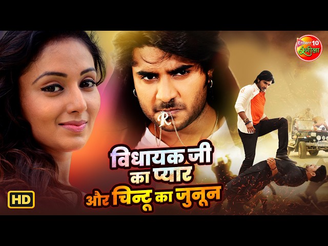 विधायक जी का प्यार और चिन्टू का जुनून | Jina Teri Gali Main 2 | Bhojpuri Romantic Action Movie