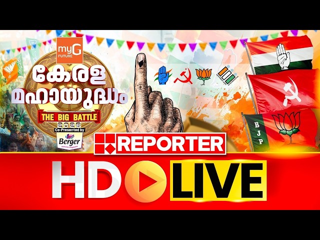 Reporter TV Live | Reporter Big Breaking | Latest News |Reporter TV Live | Malayalam News Live