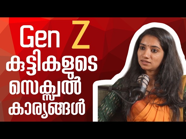 Gen  Z കുട്ടികളുടെ സെക്സ്വൽ കാര്യങ്ങൾ