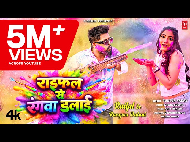 RAIFAL SE RANGWA DALAAI | LATEST BHOJPURI HOLI SONG 2026 | TUNTUN YADAV FT. TANYA TIWARI | T-SERIES
