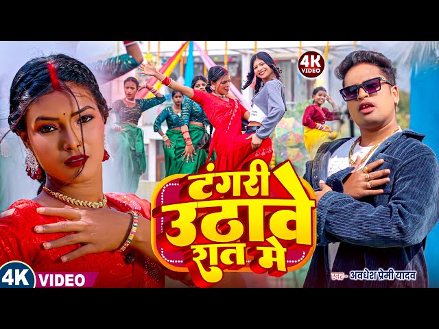 #video | टंगरी उठावे रात मे | #Awadhesh Premi Yadav | Tangari Uthawe Rat Me | New #Bhojpuri Song |