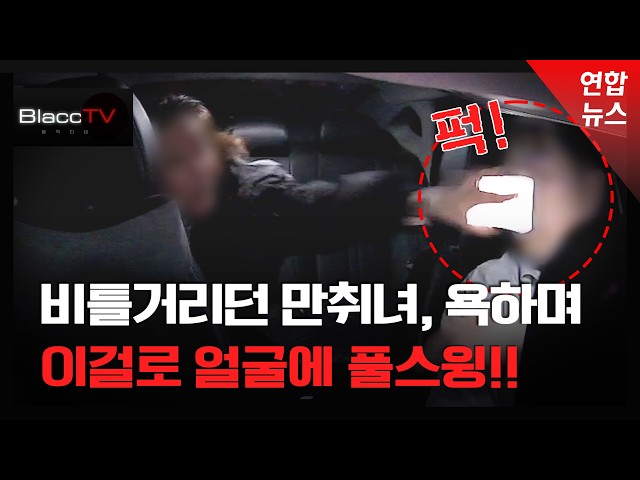 [BlaccTV] 만취녀가 얼굴에 ‘퍽!’…한밤 택시 기사의 악몽 / 연합뉴스 (Yonhapnews)