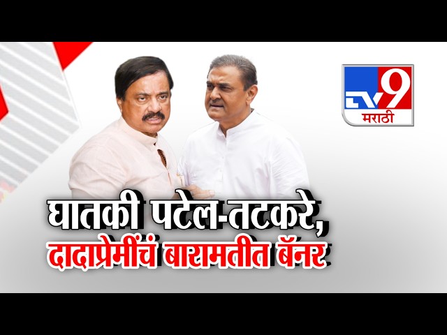 tv9 Marathi Special Report |  घातकी पटेल-तटकरे,  बारामतीत बॅनर | NCP | Maharashtra Politics