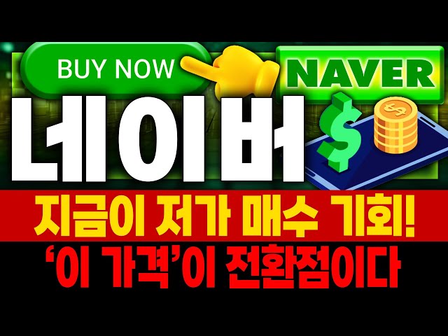 네이버(NAVER) 주가전망📢 망했다고 생각할 때가 진짜 바닥인 이유  세력들이 의도적으로 AI 악재 뿌리고 투매 유도한 정황 포착 1월 19일 출처 팍스넷 🚀매집포착