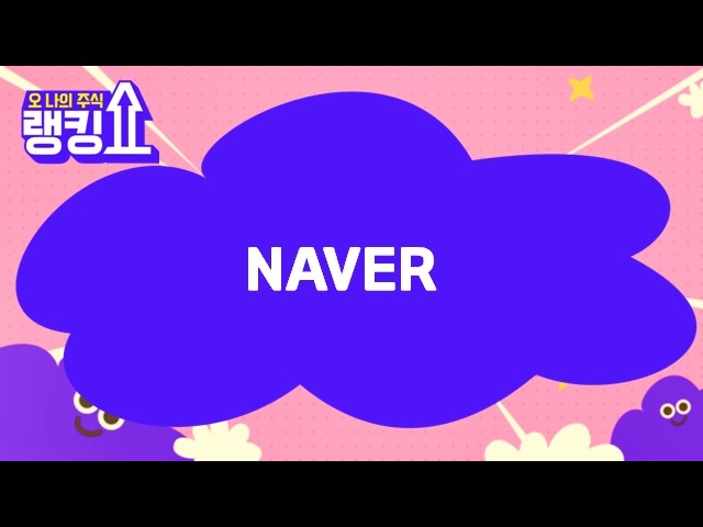 윤정식 전문가의 진단! 'NAVER' [랭킹쇼, 오 나의 주식] #랭킹쇼 #토마토TV #윤정식