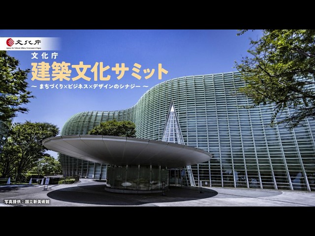 [Agency for Cultural Affairs] Architectural Culture Summit 2026/3/6 Opening Ceremony (1/8)