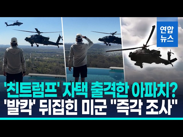 '친트럼프' 가수가 아파치 불렀나…미군 '발칵' "조사 착수" / 연합뉴스 (Yonhapnews)