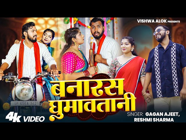 Banaras Ghumawatani | Gagan Ajeet, Reshmi Sharma | New Bhojpuri Song 2025 #banarasghumawatani #video