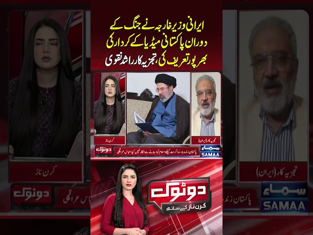 Iranian Foreign Minister Praised Role Of Pakistani Media During W٭r