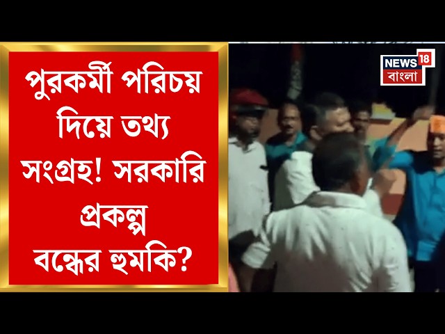 Dhupguri News | পুরকর্মী সেজে তথ্য সংগ্রহের অভিযোগ! ধূপগুড়িতে তৃণমূল-বিজেপি সংঘাত | Bangla News