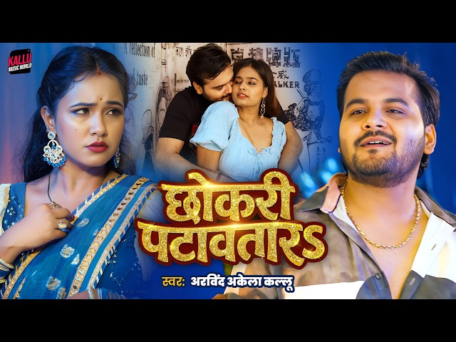 #Video | Chhokari Patawtaar | Arvind Akela Kallu | छोकरी पटावतारS | Trisha Kar Madhu | Bhojpuri Song