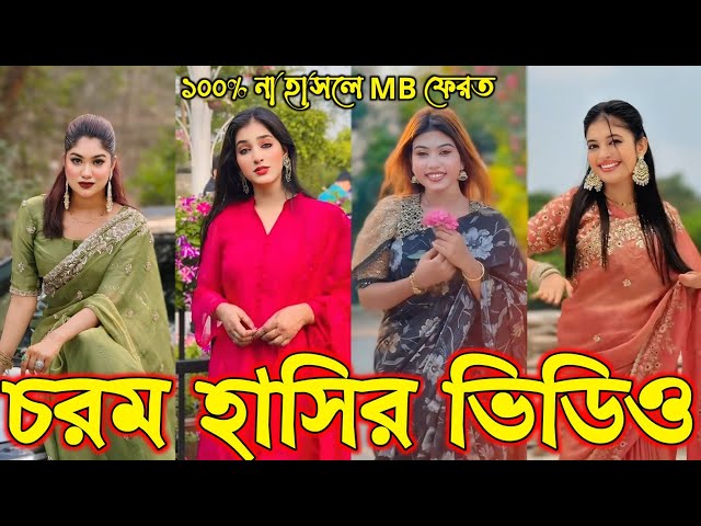 Bangla funny Tik tok video (পর্ব-১৮০) Bangla funny Tik tok 💞 tik tok video _ #tiktok #bdtiktok