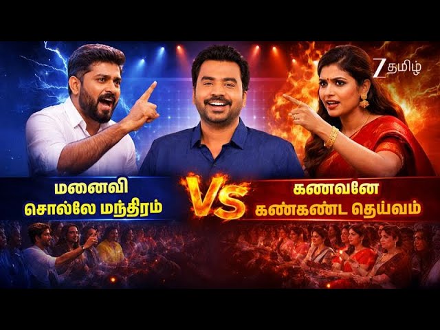 கணவனே கண்கண்ட தெய்வம் vs மனைவி சொல்லே மந்திரம் - Tamizha Tamizha S3 | Full Ep 39 | @zeetamil