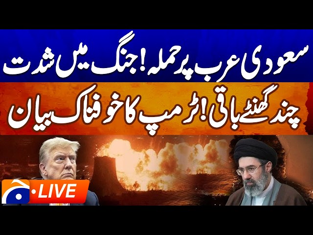 🔴 LIVE: Attack on Saudi Arabia — Iran vs US & Israel | Foreign Office Briefing | Geo News