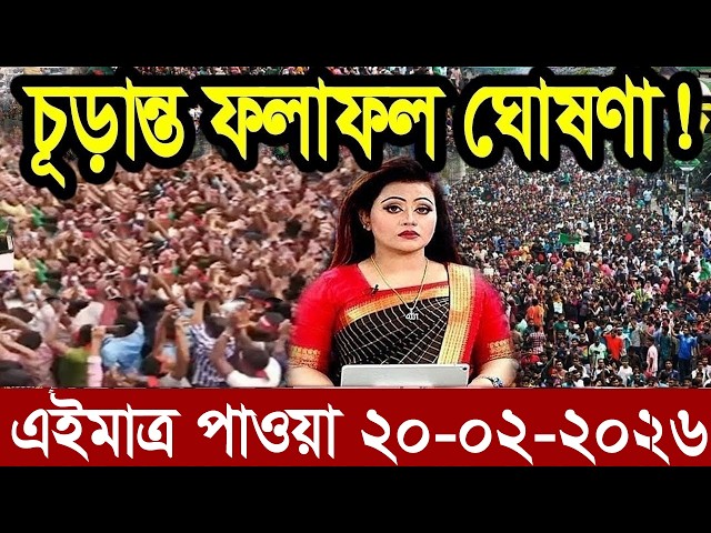 Ajker Bangla News 20 Feb 2026 | Bangladesh Letest News | Somoy Sangbad News | Bangla News Today