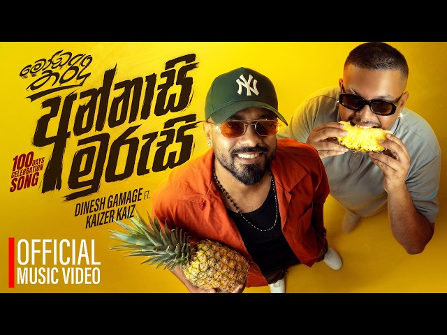 Dinesh Gamage x Kaizer Kaiz - Annasi Murusi | Moda Tharindu Movie | Official Music Video