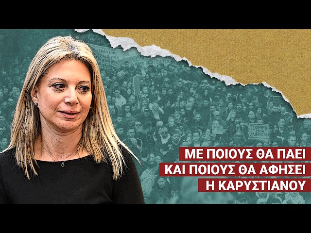 Καρυστιανού: Με ποιους θα πάει και ποιους θα αφήσει πίσω; «Δεν θέλω ου!» (Ep15)