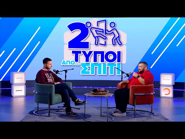 Από Γλυφάδα μέχρι Μινεάπολη ένα έγκλημα δρόμος; | Δύο Τύποι Από Σπίτι (Ep.12)