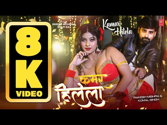 8K VIDEO - Rakesh Mishra - KAMAR HILELA | SUPERHIT BHOJPURI SONG | कमर हिलेला Shilpi Raj T-Series