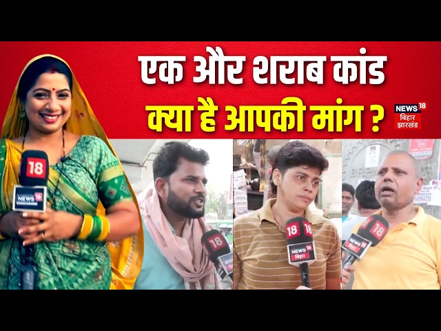 Motihari Liquor Case:  एक और शराब कांड क्या है आपकी मांग ?  | Bhabhi ji Maidan Me Hain | Liquor Ban