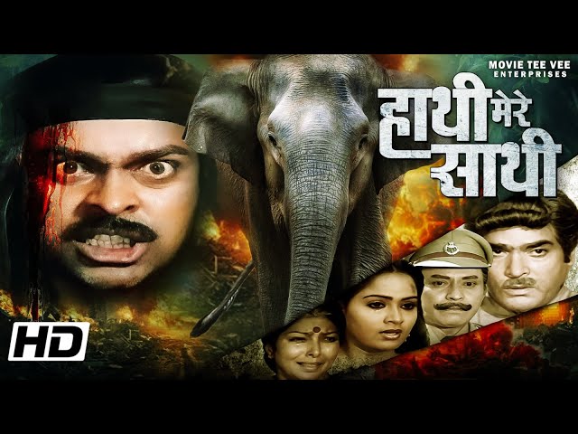 हाथी मेरे साथी | Hathi Mere Saathi | चिरंजीवी और राधा की सुपर हिट एक्शन ड्रामा मूवी | हिंदी मूवी |