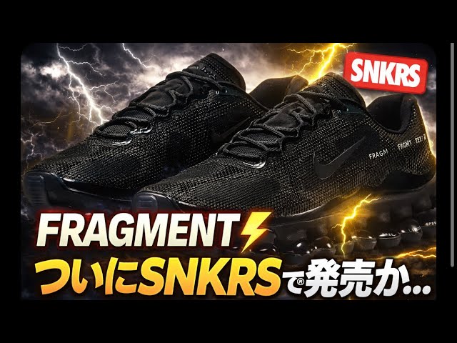 Air Liquid Max外れたけど…次はFRAGMENT確定。これは行くしかない