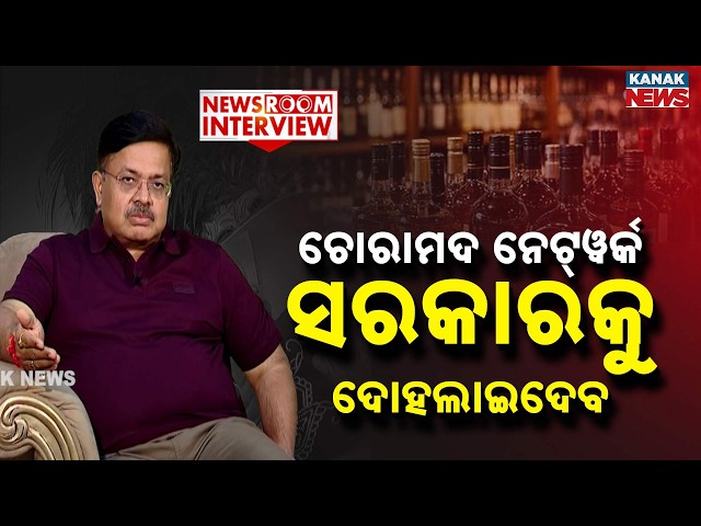 🔵Newsroom Interview: ନୂଆ ଅବକାରୀ ଆଇନରେ ଲାଭ କଣ ? | Prithviraj Harichandan | Kanak News