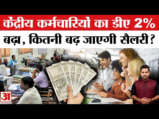 DA Hike Announcement: केंद्र सरकार ने महंगाई भत्ता बढ़ाया, अब कितनी मिलेगी सैलरी? DA-DR Hike News