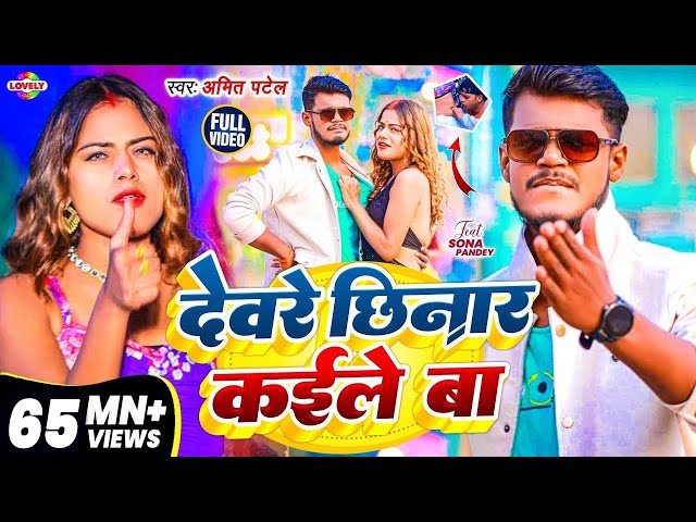#Video || देवरे छिनार कईले बा | #Amit Patel | Dewre Chhinar Kaile Ba | 2025 Ka New Arkestra Song