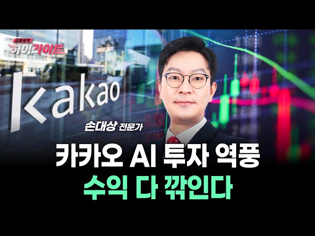 카카오 AI 투자 역풍… 수익 다 깎인다