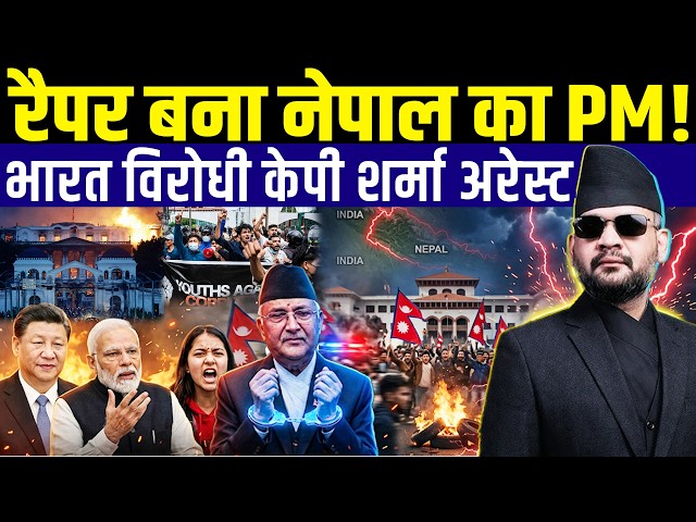 Midnight Arrest in Nepal: PM Balen Shah Jails KP Oli |  Good for India ?  or Tension for China?