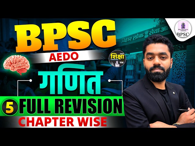 BPSC AEDO MATH (गणित) FULL REVISION || CHAPTER WISE || MATH For BPSC AEDO Exam 2026 || SHIKSHA PATH