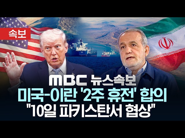 [속보] 트럼프 "2주간 공격 중단 동의" - [MBC뉴스속보] MBC뉴스 2026년 04월 08일