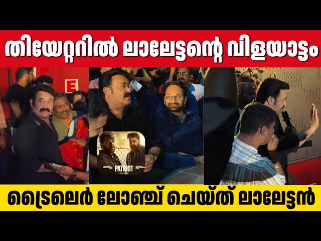 MOHANLAL Launched PATRIOT Trailer | Kavitha Theatre | Mammootty | Fahadh Faasil