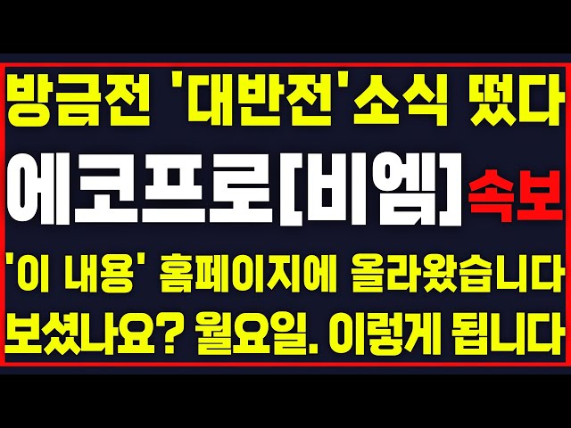 [에코프로 에코프로비엠 에코프로머티 엔앤에프 엔켐] '대폭등' 분출 직전입니다!! 이 내용 모르시면 절대 안되요!! 마지막 매수기회? 꼭 이렇게 대응!! #박부장