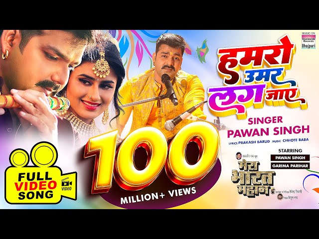 Humro Umar Lag Jaye #Pawan Singh #Garima Parihar | MERA BHARAT MAHAN@WorldwideRecordsBhojpuri