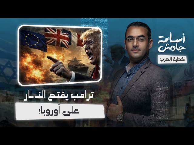 ترامب يفتح النار على أوروبا ويسخر من بريطانيا وفرنسا افتحوا مضيق هرمز بأنفسكم اشتروا النفط من أمريكا
