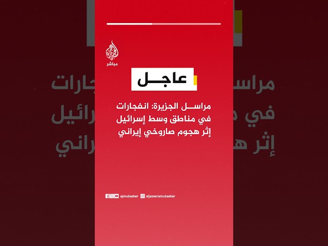 عاجل | مراسل الجزيرة: انفجارات في مناطق وسط إسرائيل إثر هجوم صاروخي إيراني