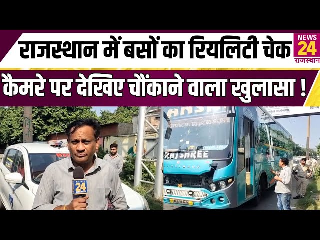 Rajasthan में बसों का रियलिटी चेक कैमरे पर देखिए चौंकाने वाला खुलासा ! | News24 Rajasthan