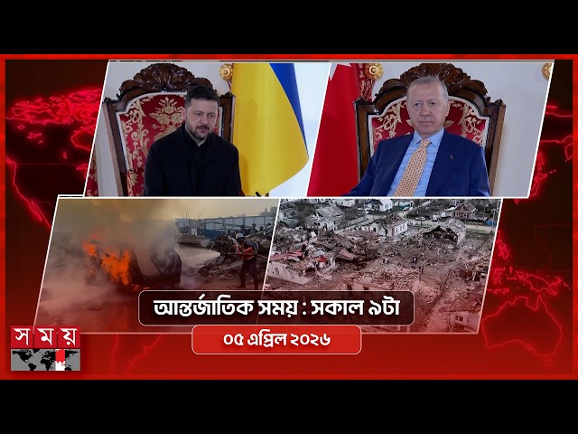 আন্তর্জাতিক সময় | সকাল ৯টা | ০৫ এপ্রিল ২০২৬ | Somoy TV Bulletin 9am| Latest International News