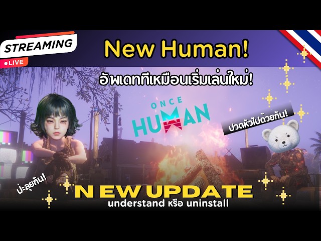 ONCE HUMAN | อัปเดตโคตรใหญ่! เหมือนต้องเริ่มเล่นใหม่! จริ้งดิ้?