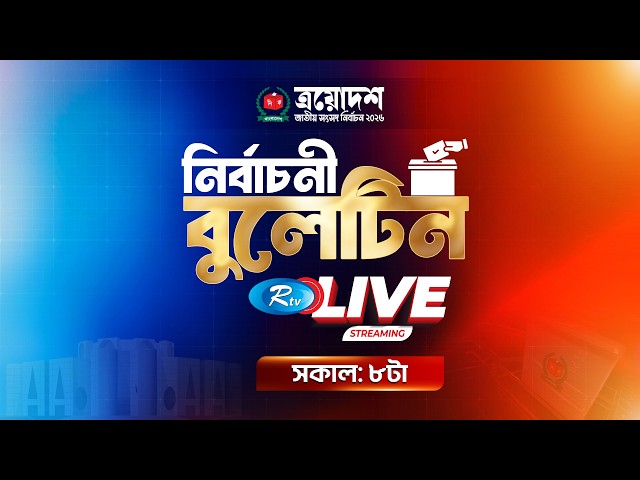 নির্বাচন নিয়ে আরটিভির বিশেষ বুলেটিন | live