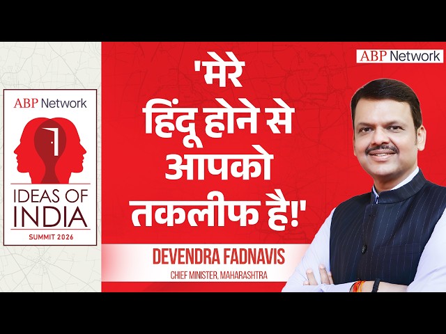 Devendra Fadnavis : 'मैं हिंदू तो आपको तकलीफ' ।  Ideas Of India Summit