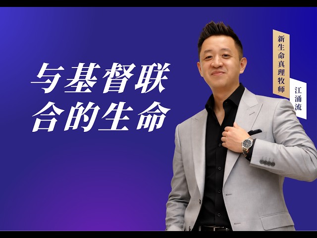 与基督联合的生命 都是神手中的杰作精品 第四课 江涌流牧师 Pastor Yongliu Jiang