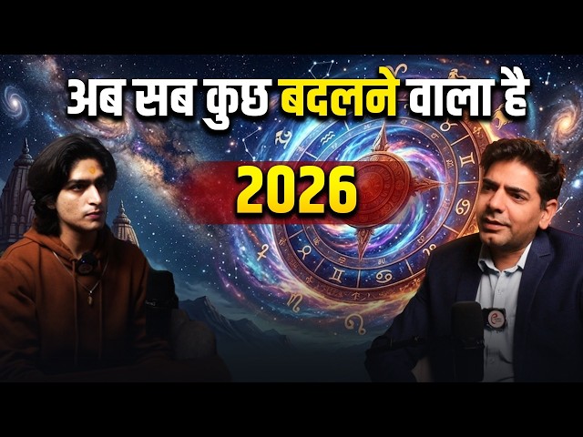 2026: अब सब कुछ बदलने वाला है | 2026 is about to change everything.