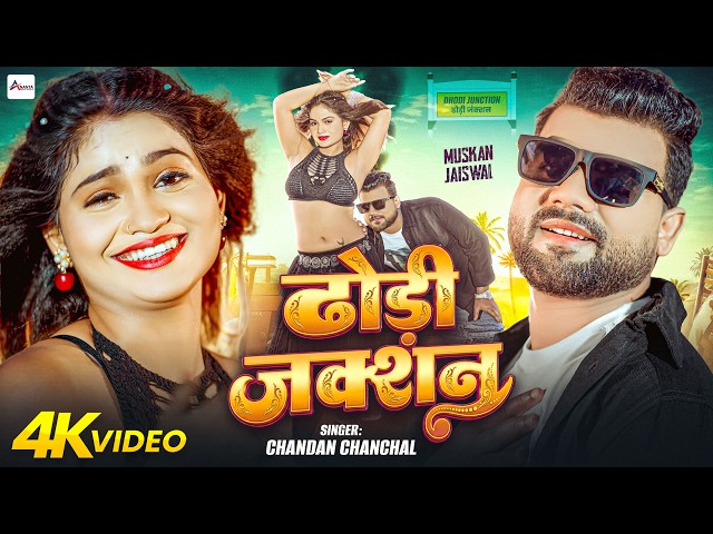 #Video | ढोडी जंक्शन | #Chandan Chanchal | Dhodhi Junction | Muskan Jaiswal | #Bhojpuri Song 2026