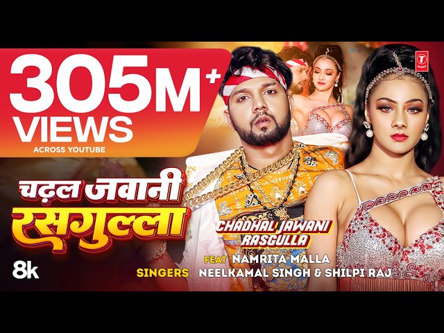 #Video | चढ़ल जवानी रसगुल्ला | #Neelkamal Singh & #Shilpi Raj | #Namrita Malla | Bhojpuri Song 2023