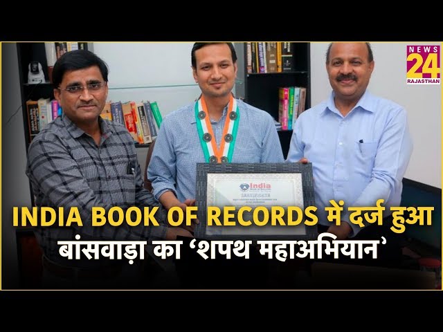 India Book of Records में दर्ज हुआ बांसवाड़ा का ‘शपथ महाअभियान’