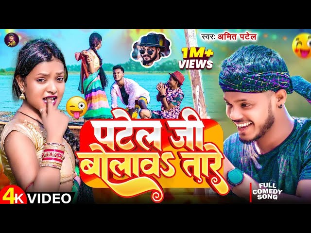 #Amit Patel | पटेल जी बोलावs तारे | Patel Jee Bolawa Tare | New Superhit Song 2024
