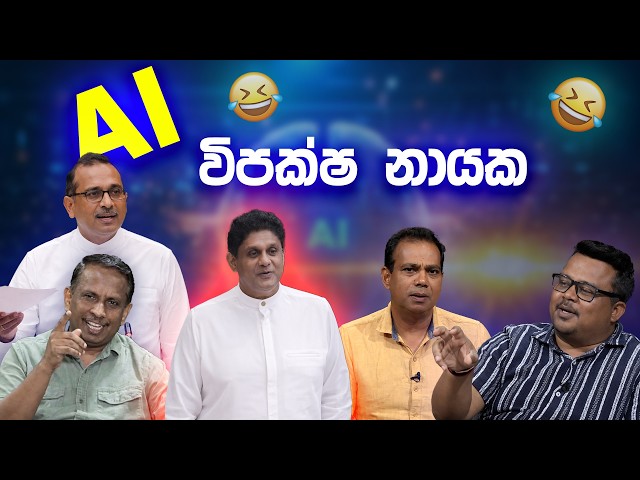 AI විපක්ෂ නායක 😂 | Funny Political memes Sinhala | Political memes 2026